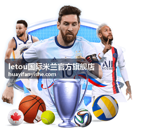 letou国际米兰官方旗舰店-品牌故事与蓝黑文化